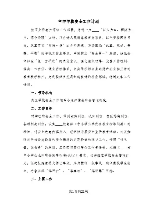 中学学校安全工作计划（四篇）