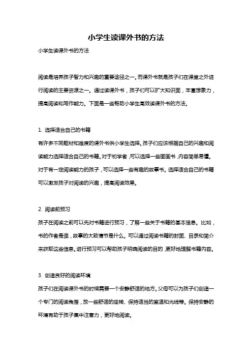 小学生读课外书的方法
