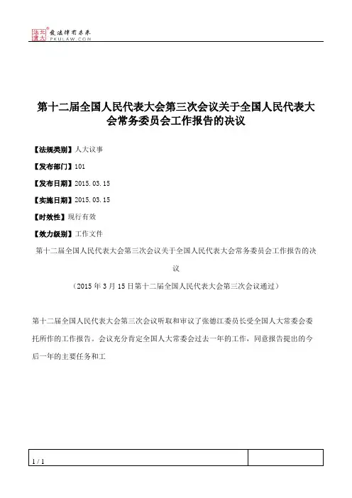 第十二届全国人民代表大会第三次会议关于全国人民代表大会常务委