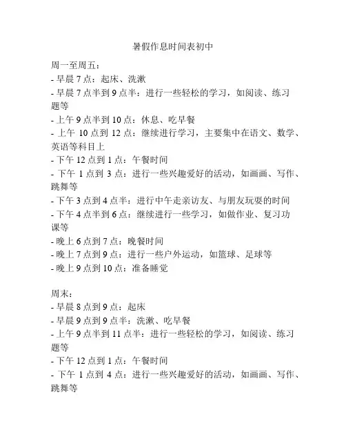 暑假作息时间表初中