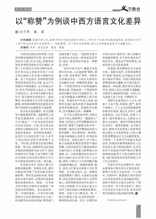 以“称赞”为例谈中西方语言文化差异