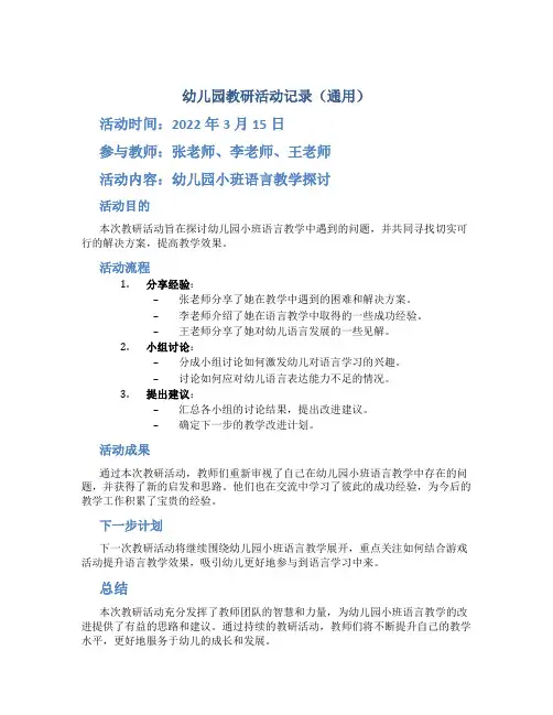 幼儿园教研活动记录(通用)