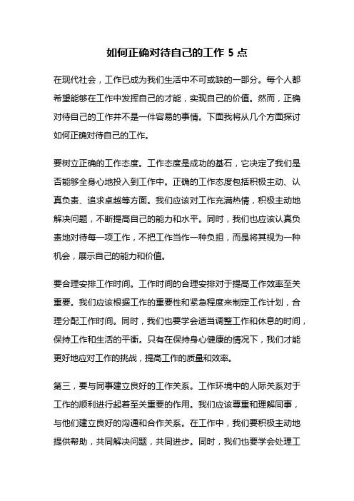 如何正确对待自己的工作 5点