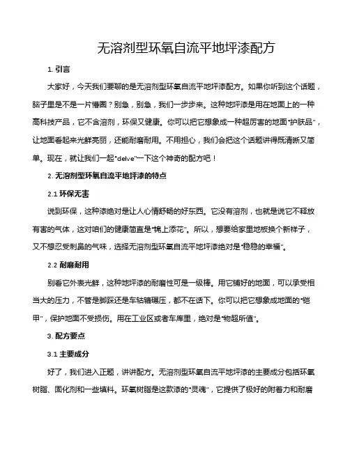 无溶剂型环氧自流平地坪漆配方