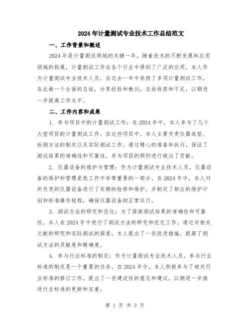 2024年计量测试专业技术工作总结范文