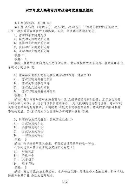 2021年成人高考专升本政治考试真题答案