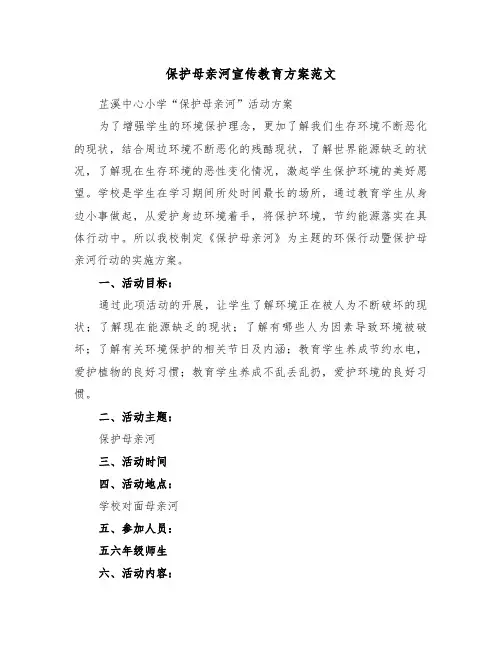 保护母亲河宣传教育方案范文（3篇）