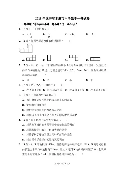 2018年辽宁省本溪市中考一模数学试卷(解析版)