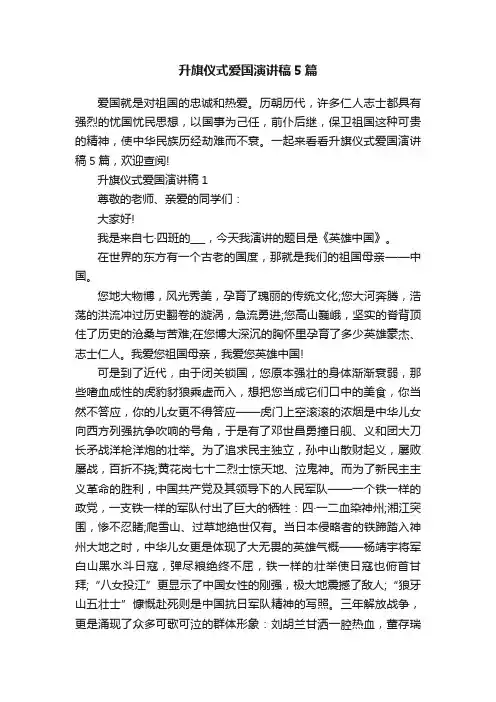 升旗仪式爱国演讲稿5篇