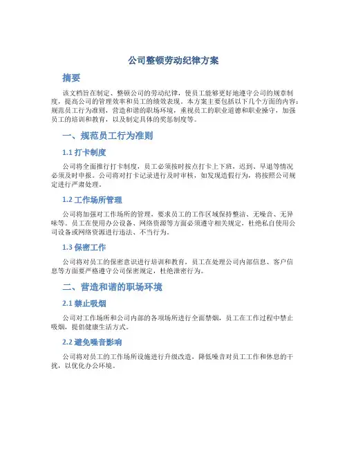公司整顿劳动纪律方案