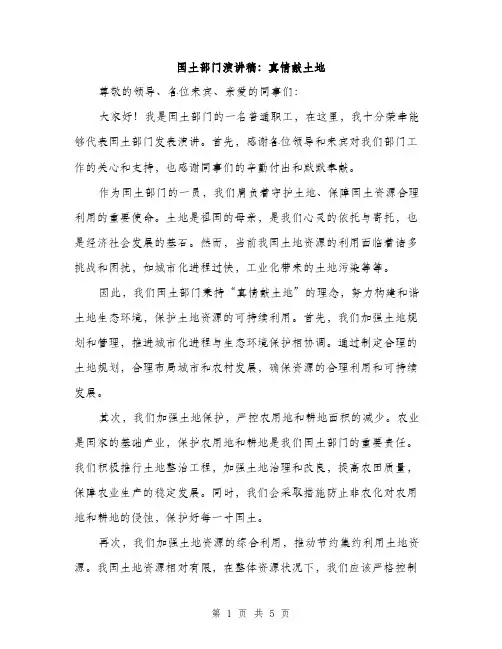 国土部门演讲稿：真情献土地（2篇）