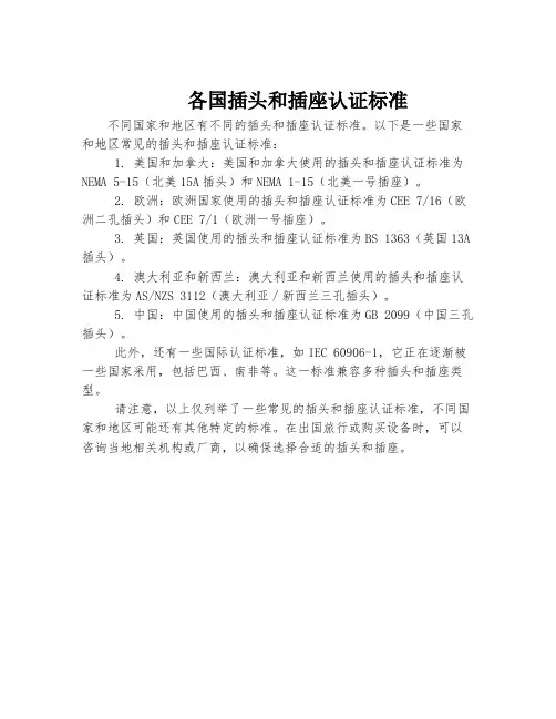 各国插头和插座认证标准