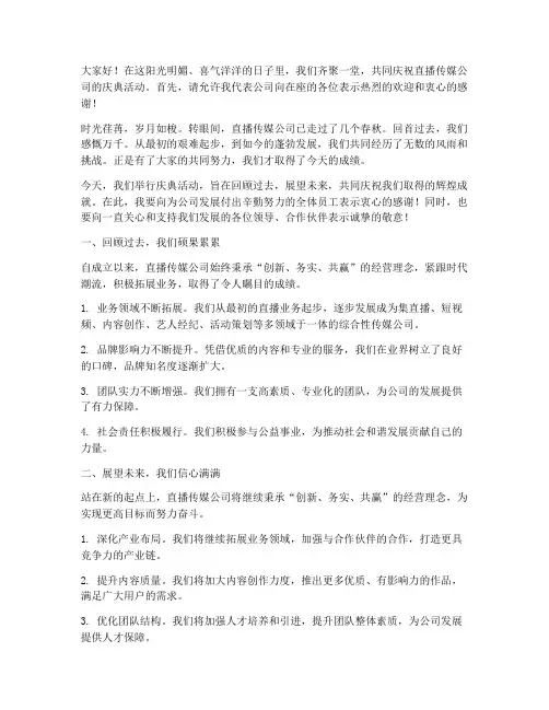 直播传媒公司庆典发言稿