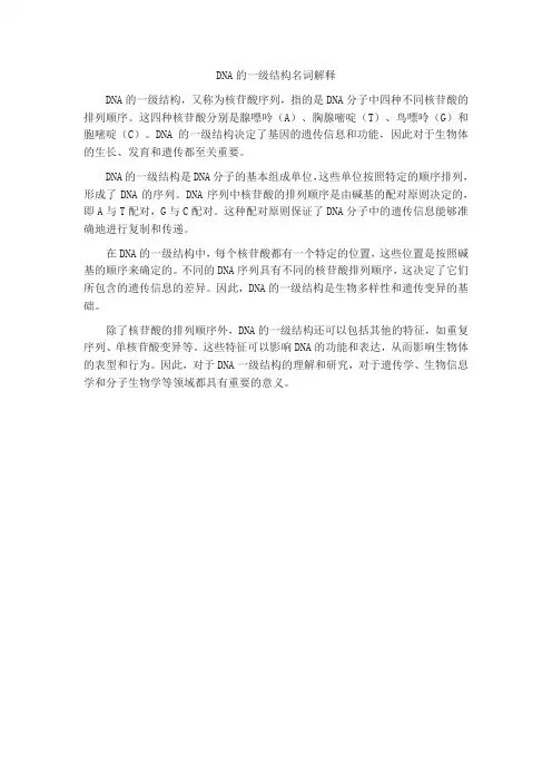 dna的一级结构名词解释
