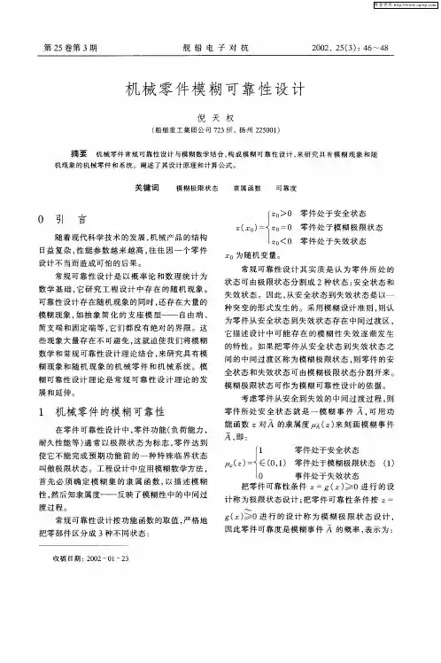 机械零件模糊可靠性设计