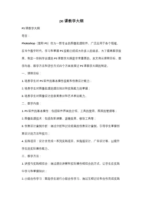 ps课教学大纲