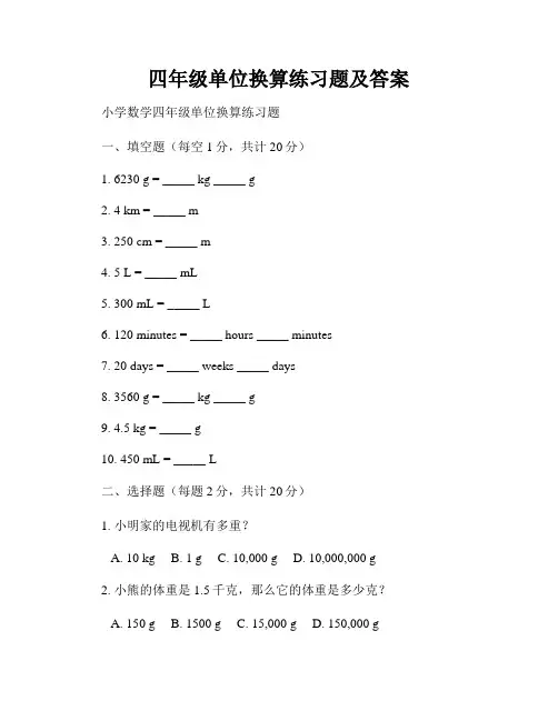 四年级单位换算练习题及答案