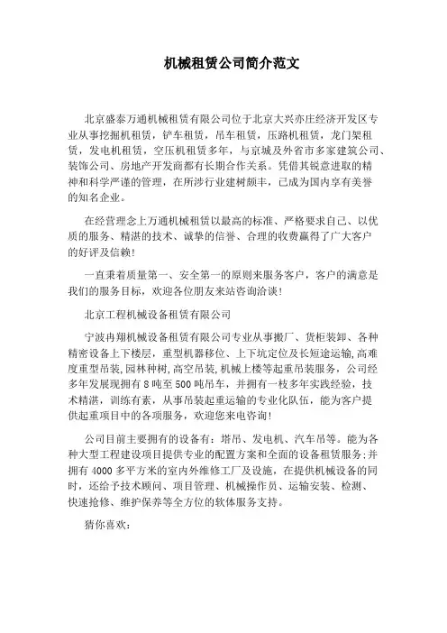 机械租赁公司简介范文