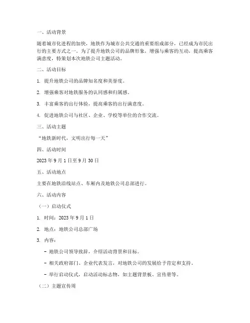 地铁公司主题活动方案策划