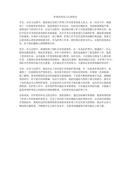 护理内科实习心得体会