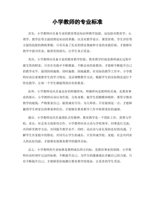 小学教师的专业标准