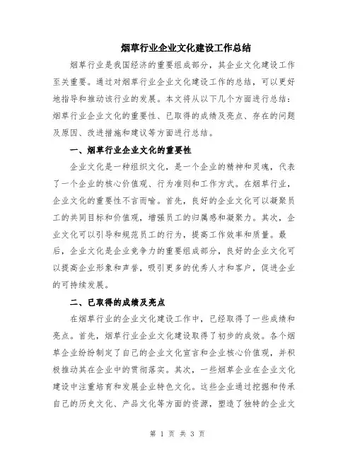 烟草行业企业文化建设工作总结