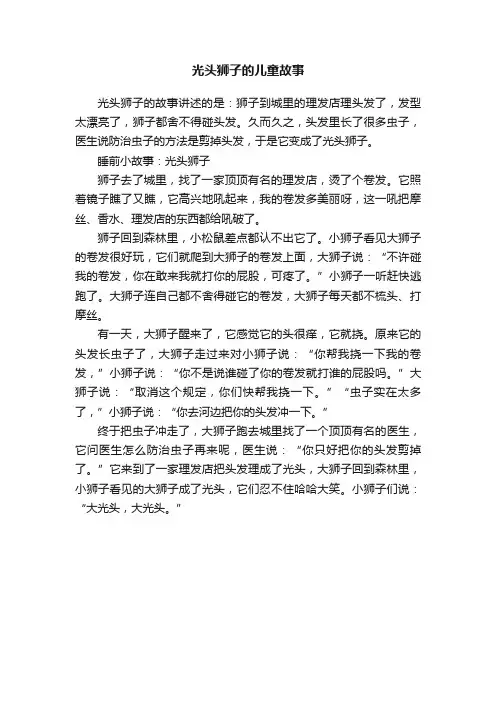 光头狮子的儿童故事