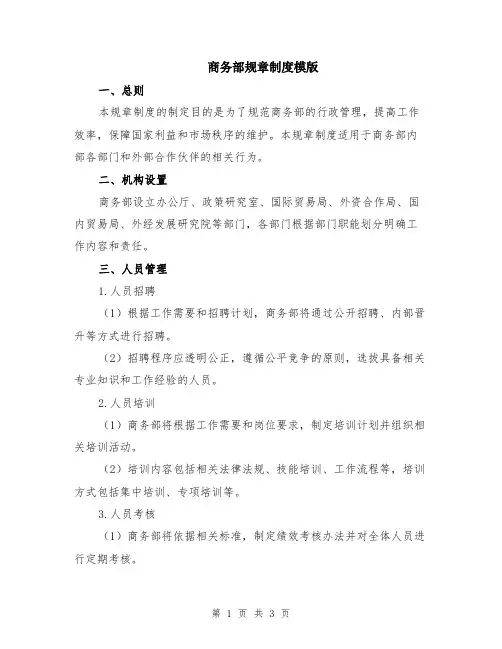 商务部规章制度模版