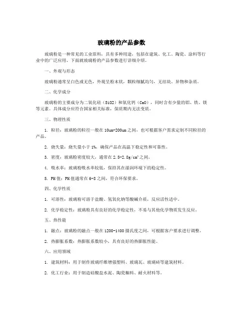 玻璃粉的产品参数