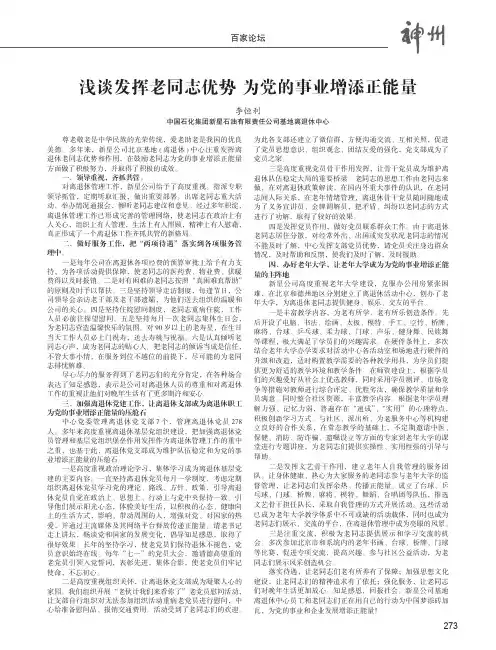 浅谈发挥老同志优势为党的事业增添正能量