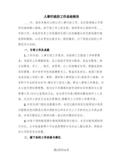 人事行政的工作总结报告(4篇)