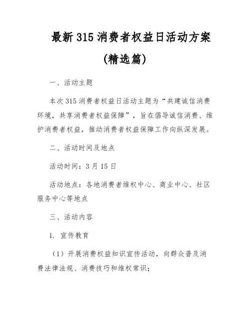 最新315消费者权益日活动方案(精选篇)