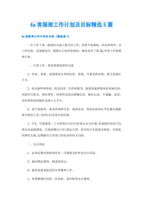 s客服部工作计划及目标精选5篇