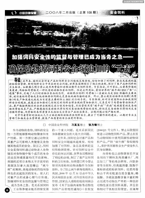 加强饲料安全性的监督与管理已成为当务之急——确保动物源饵料安全须追加的“元素”
