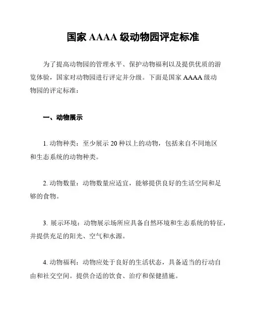 国家AAAA级动物园评定标准