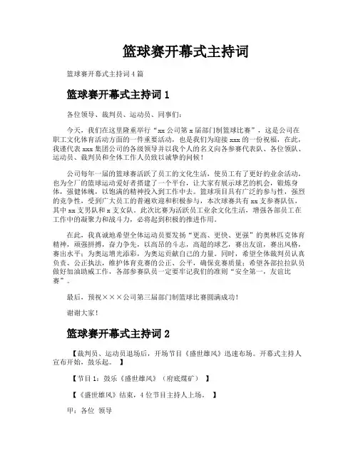 篮球赛开幕式主持词