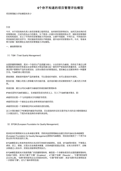 6个你不知道的项目管理评估模型
