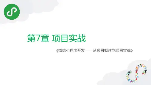 《微信小程序开发》07-项目实战