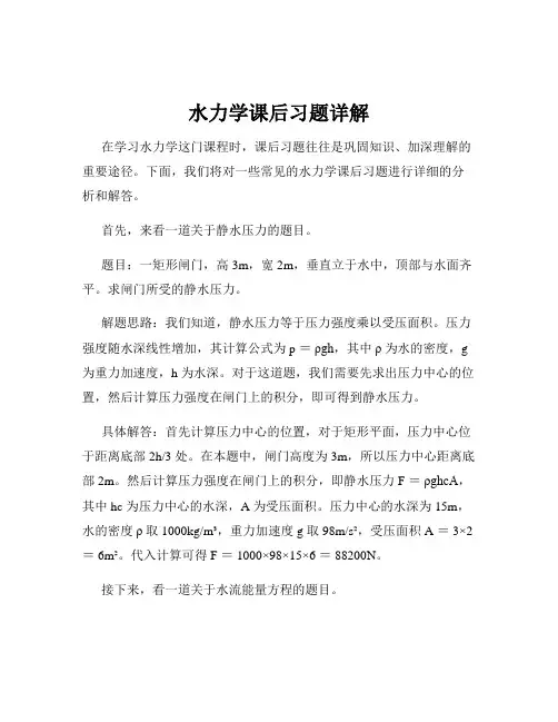 水力学课后习题详解