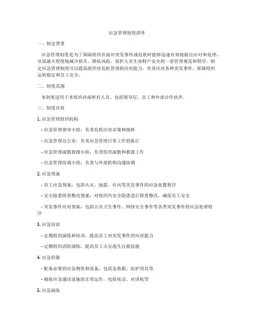 应急管理制度清单