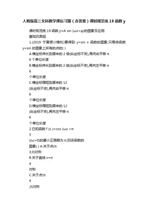 人教版高三文科数学课后习题（含答案）课时规范练19函数y