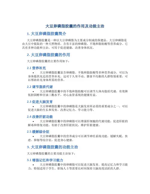 大豆卵磷脂胶囊的作用及功能主治