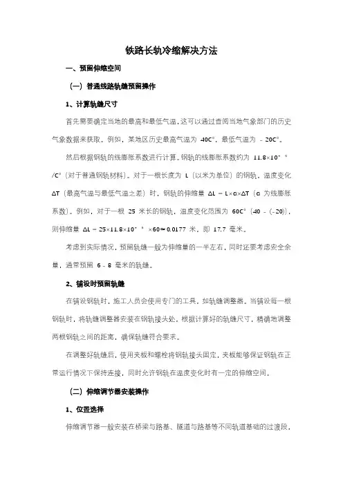 铁路长轨冷缩解决方法