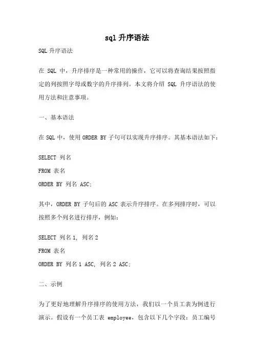 sql升序语法