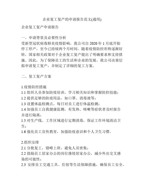 企业复工复产的申请报告范文(通用)
