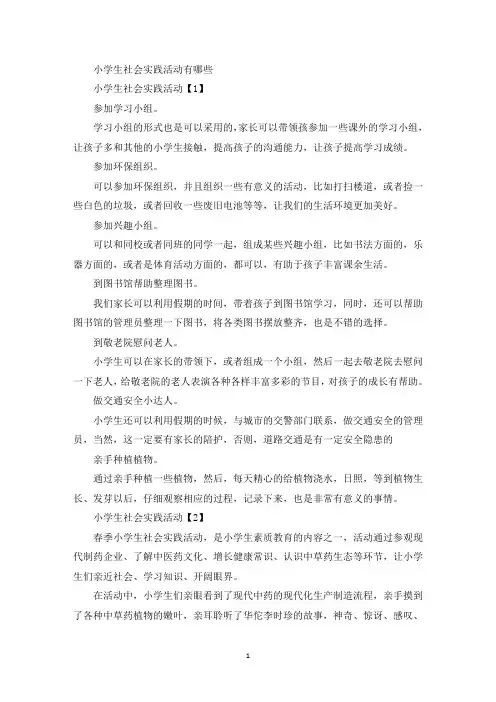 小学生社会实践活动有哪些(最新)