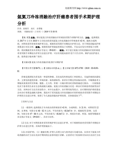 氩氦刀冷冻消融治疗肝癌患者围手术期护理分析