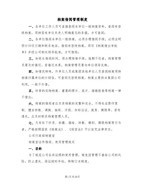 档案借阅管理制度(五篇)