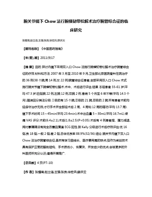 腕关节镜下Chow法行腕横韧带松解术治疗腕管综合征的临床研究
