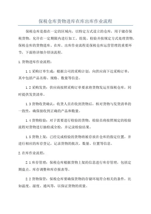 保税仓库货物进库在库出库作业流程